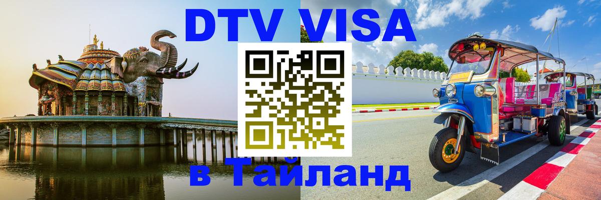 ДТВ виза в Таиланд Валлетта 